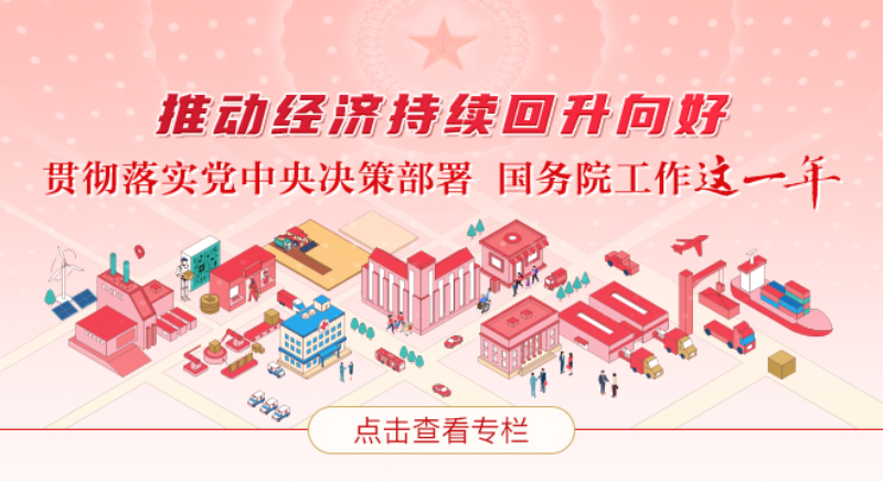 推動經(jīng)濟(jì)持續(xù)回升向好——貫徹落實(shí)黨中央決策部署 國務(wù)院工作這一年